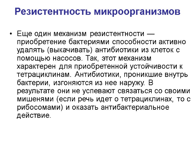 Резистентность микроорганизмов Еще один механизм резистентности — приобретение бактериями способности активно удалять (выкачивать) антибиотики